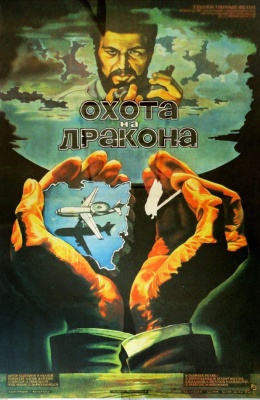 Охота на дракона (1986)