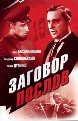 Заговор послов (1965)