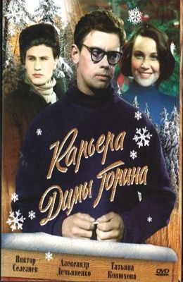 Карьера Димы Горина (1961)