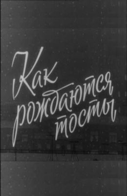 Как рождаются тосты (1962)