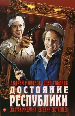 Достояние республики (1971)