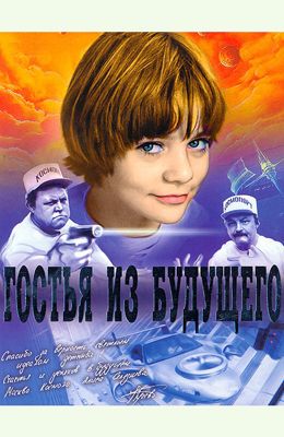 Гостья из будущего (1984)