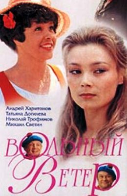 Вольный ветер (1983)