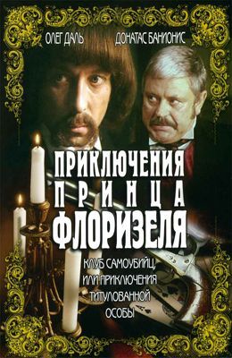 Приключения принца Флоризеля (1979)