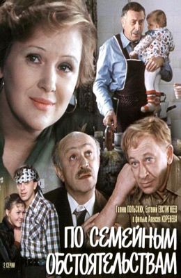 По семейным обстоятельствам (1977)