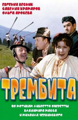 Трембита (1968)