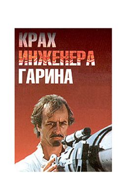 Крах инженера Гарина (1973)