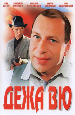 Дежа вю (1989)