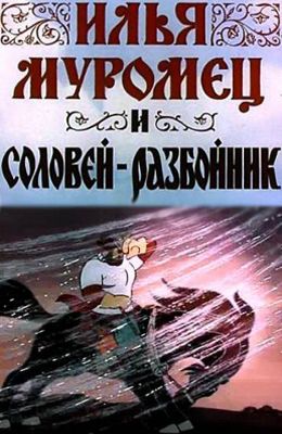 Илья Муромец и Соловей-разбойник (1978)