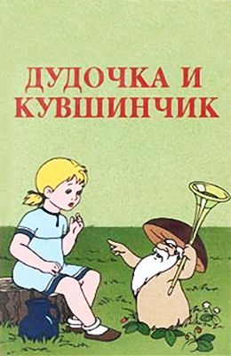 Дудочка и кувшинчик (1950)