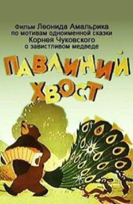 Павлиний хвост (1946)