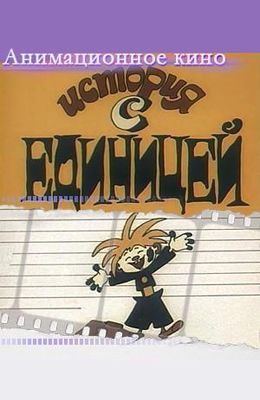 История с единицей (1975)