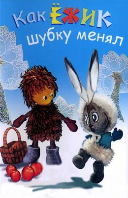 Как ежик шубку менял (1970)