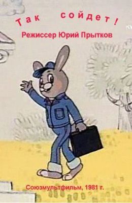 Так сойдет ! (1981)