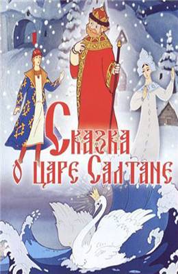 Сказка о царе Салтане (1984)