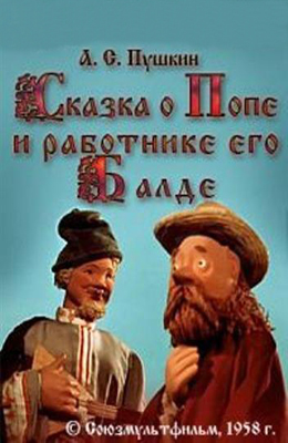 Сказка о попе и работнике его Балде (1956)