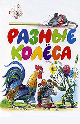 Разные колеса (1960)