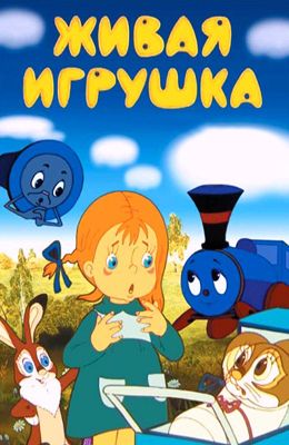 Живая игрушка (1982)