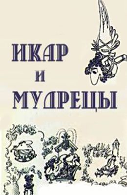 Икар и мудрецы (1976)