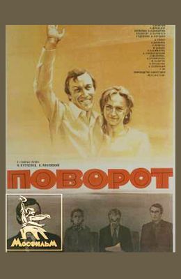 Поворот (1978)