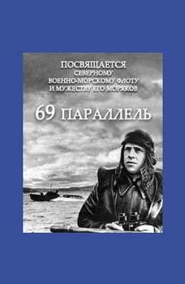 69 параллель (1942)