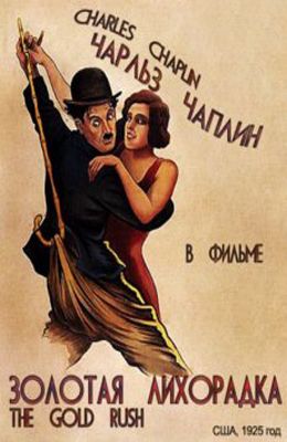  Золотая лихорадка (1925)