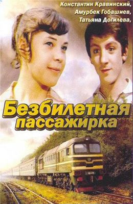 Безбилетная пассажирка (1978)