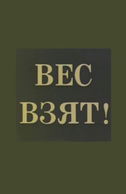 Вес взят (1976)