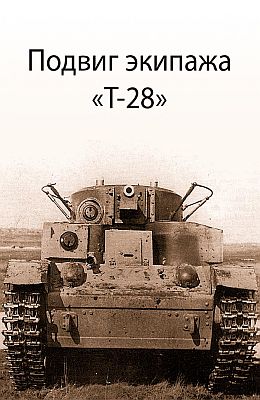 СТАТЬЯ! Подвиг экипажа танка Т-28 в июне 1941 года