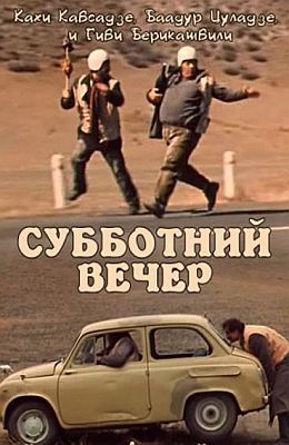 Субботний вечер (1975)