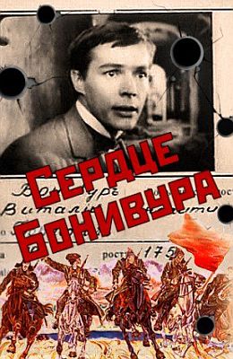 Сердце Бонивура (1969)