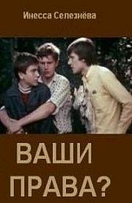 Ваши права? (1974)