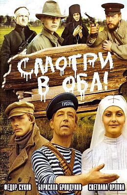 Смотри в оба (1981)