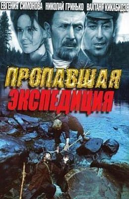 Пропавшая экспедиция (1975)