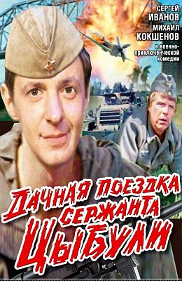 Дачная поездка сержанта Цыбули (1979)