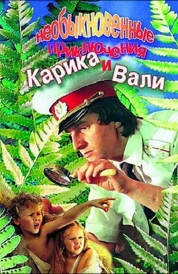 Необыкновенные приключения Карика и Вали (1987)