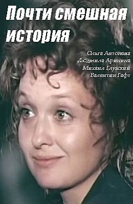 Почти смешная история (1977)