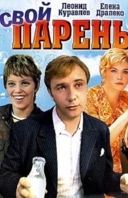 Свой парень (1974)