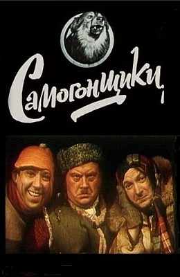 Самогонщики (1961)