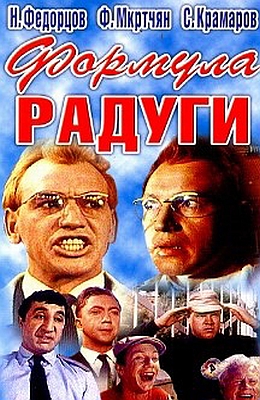 Формула радуги (1966)