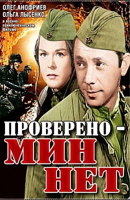 Проверено - мин нет (1965)