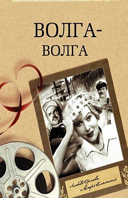 Волга-Волга (1938)