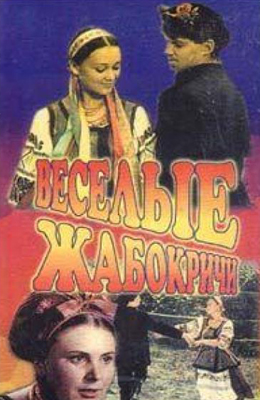 Весёлые Жабокричи (1971)