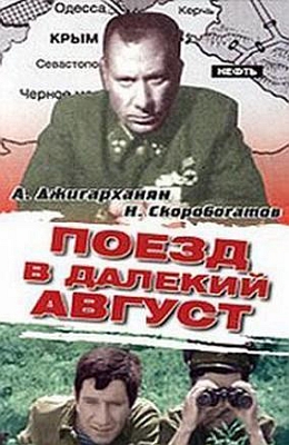 Поезд в далекий август (1971)