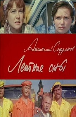 Летние сны (1972)