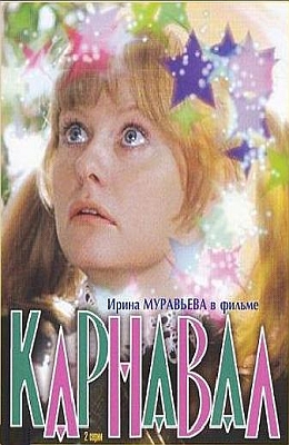  Карнавал (1981)