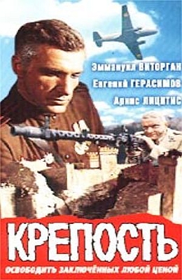 Крепость (1978)