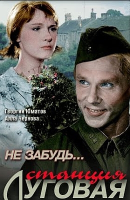 Не забудь... станция Луговая (1966)