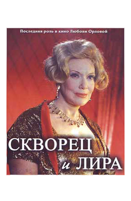 Скворец и Лира (1974)