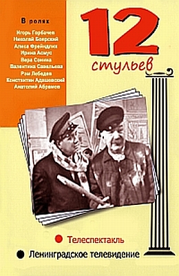 12 стульев (1966)